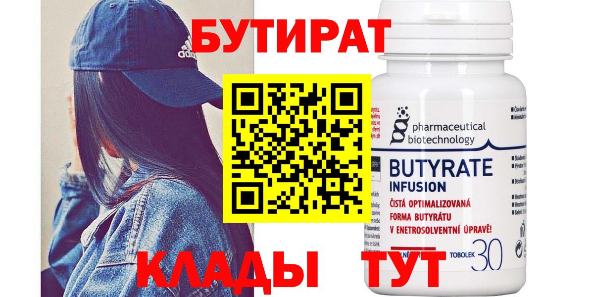Бутират 1.4BDO Россия