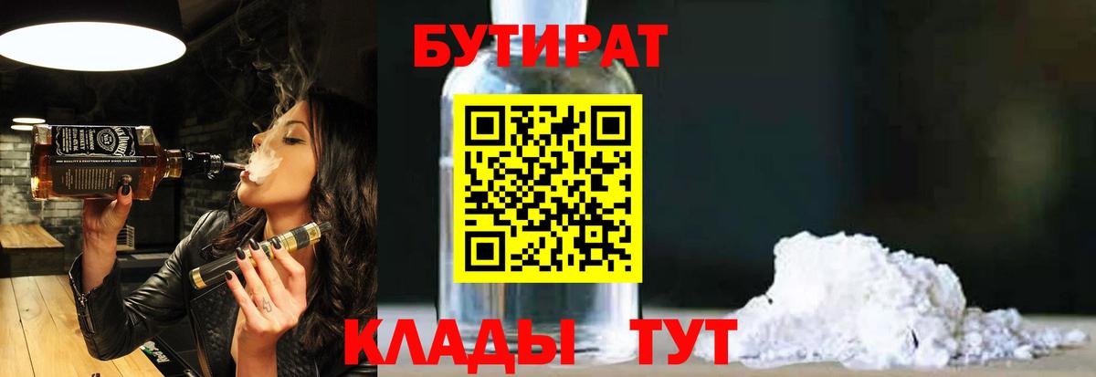 Бутират  Россия  Бутират 99% 