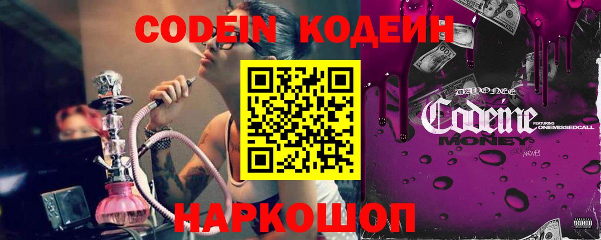 Кодеиновый сироп Lean напиток Lean (лин)  Codein Purple Drank  Россия  Вход с VPN 